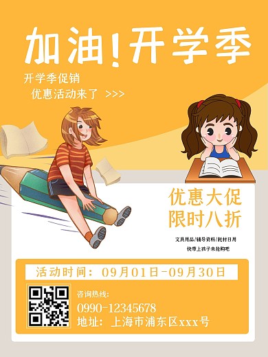 卡通黄色加油开学季海报