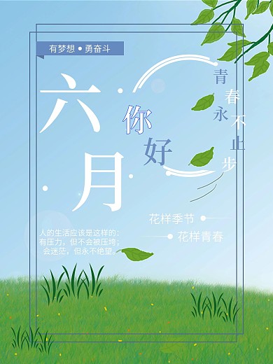 六月你好海报小清新纯原创绿色