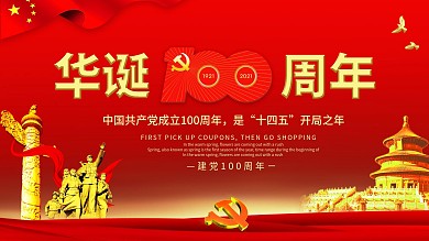 中国共产党建党100周年党建大气喜庆海报