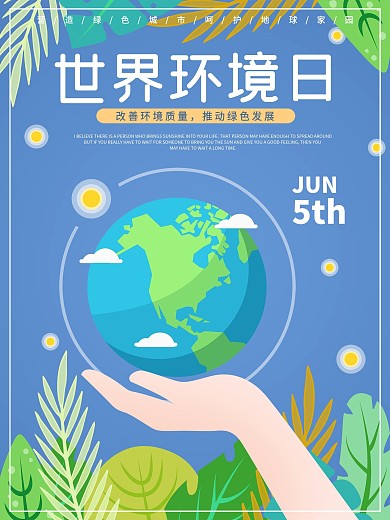 世界环境日保护环境海报原创