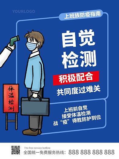 上班复工防疫指南自觉检测温馨提示插画海报
