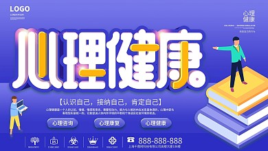 大学生心理健康医疗宣传海报