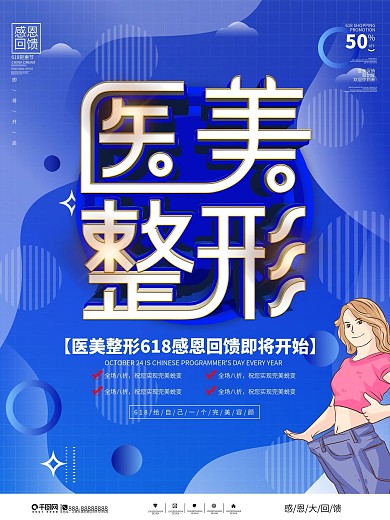 原创简约618医美整形优惠广告海报