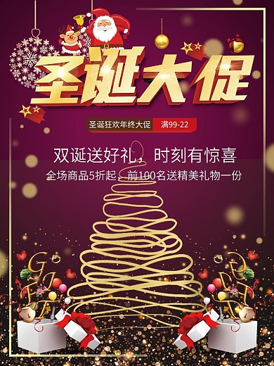 双诞促销优惠圣诞优惠节优惠海报