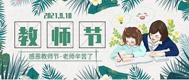 创意卡通风教师节公众号封面