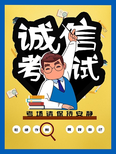 诚信考试海报考场用老师上课海报
