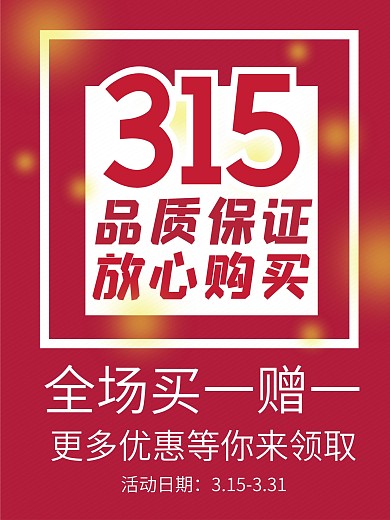 原创红色315消费者权益促销活动海报广告