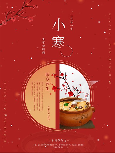 小寒节气养生红色节日海报
