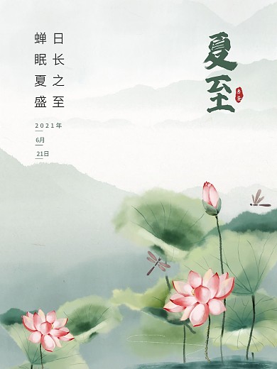 夏至节气水墨风海报