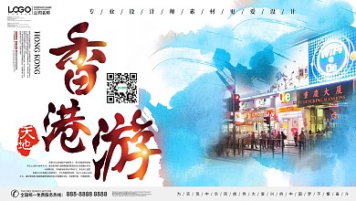 蓝色简约香港旅游宣传展板