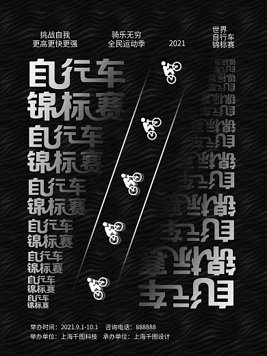 平面自行车锦标赛活动黑色创意海报
