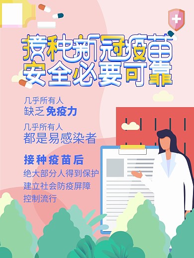 清新新冠疫苗是否有必要接种公益海报