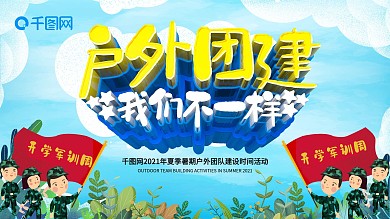 蓝色大气创意户外团建活动展板