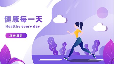矢量扁平健身跑步运动插画海报