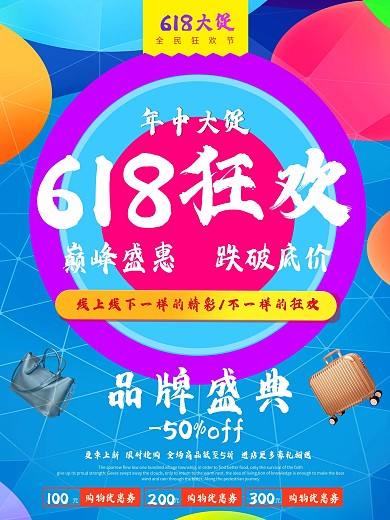 6.18狂欢电商海报设计