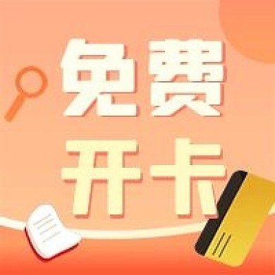免费开卡公众号次图