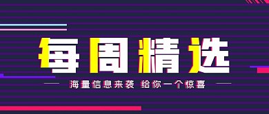 新闻经济资讯蓝色每周精选公众号封面源文件