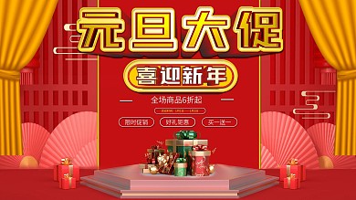 红色喜庆新年元旦年终促销海报展板