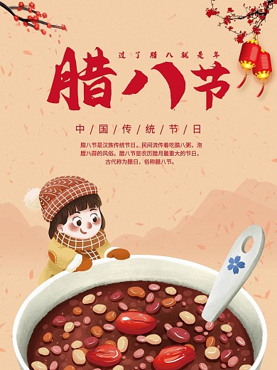 2021传统节日腊八节海报分层宣传朋友圈