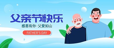 父亲节简约清新宣传插画公众号封面手机海报