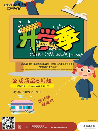 黄色卡通插画学生开学季商品促销活动海报