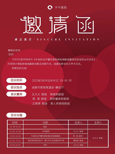 简约高端红色商务海报会议时尚邀请函