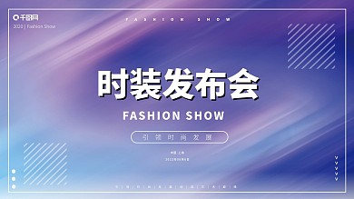大气时尚时装发布会