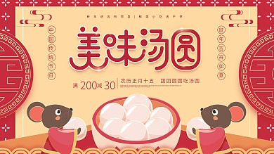 原创元宵节美味汤圆红色简约促销展板