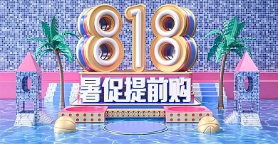 原创C4D818暑促预热电商banner