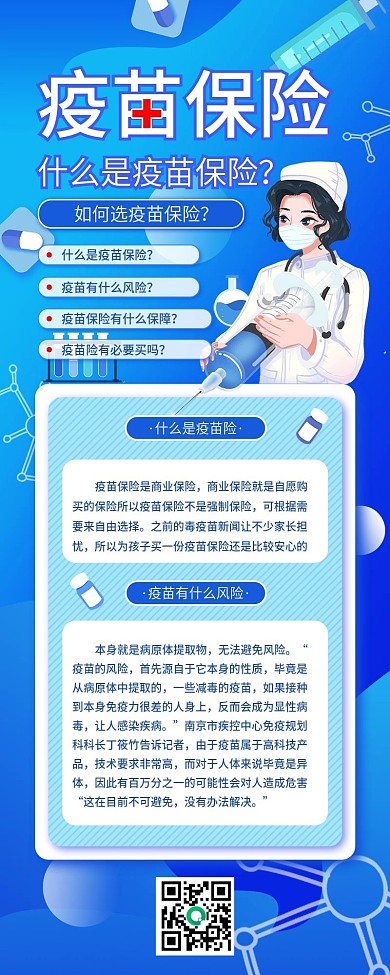 疫苗保险科普宣传促销活动信息长图手机海报