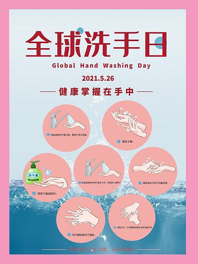 全球洗手日公益海报