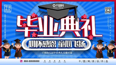 C4D幼儿园校园毕业典礼宣传展板