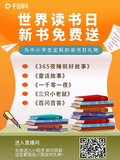 小清新世界读书日免费送书直播预告背景海报