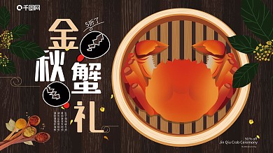 大闸蟹展板海报设计