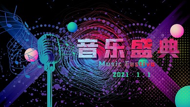 年度音乐盛典梦幻空间