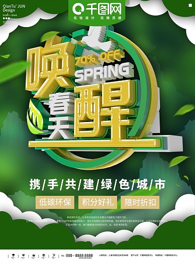 清新唯美唤醒春天海报