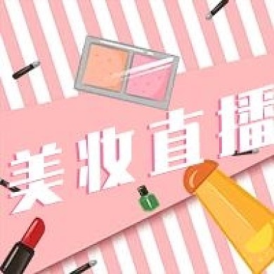线上美妆直播预告微信公众号封面次图
