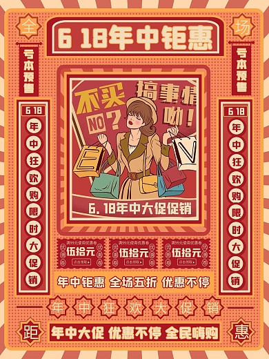 复古民国风618线下促销海报