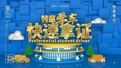 原创C4D驾校特惠学车招生展板