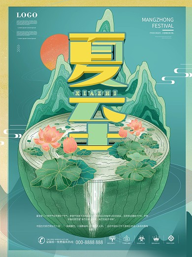 中国风国潮夏至主题字海报