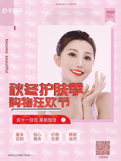 冬季美容护肤活动海报