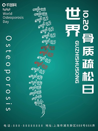 原创简约小清新骨质疏松日公益宣传海报