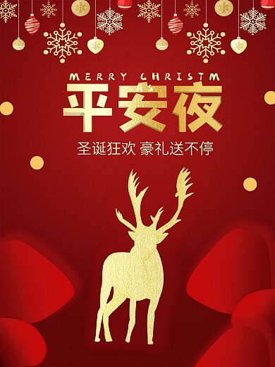平安夜圣诞节红色海报