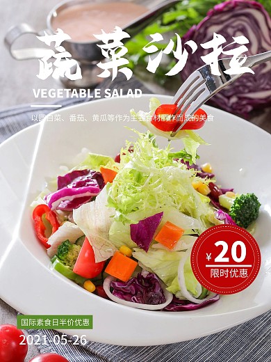 蔬菜沙拉素食者蔬菜活动促销海报
