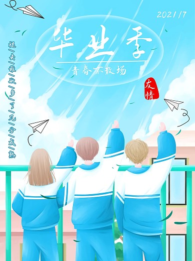 毕业季青春不散场海报