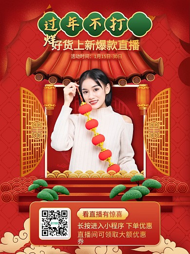 电商红色喜庆中国风过年不打烊通用直播背景