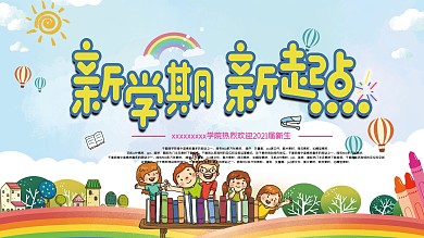 新学期新起点开学展板