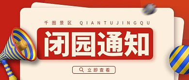 闭园通知景点公众号封面首图