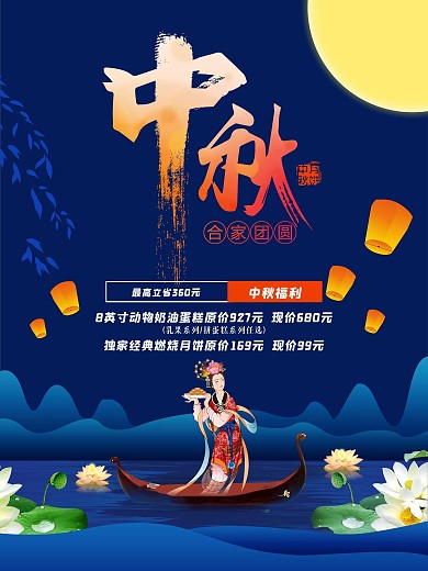 中秋福利促销电梯海报