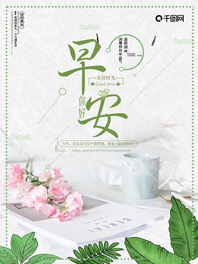 简约唯美你好早安宣传海报